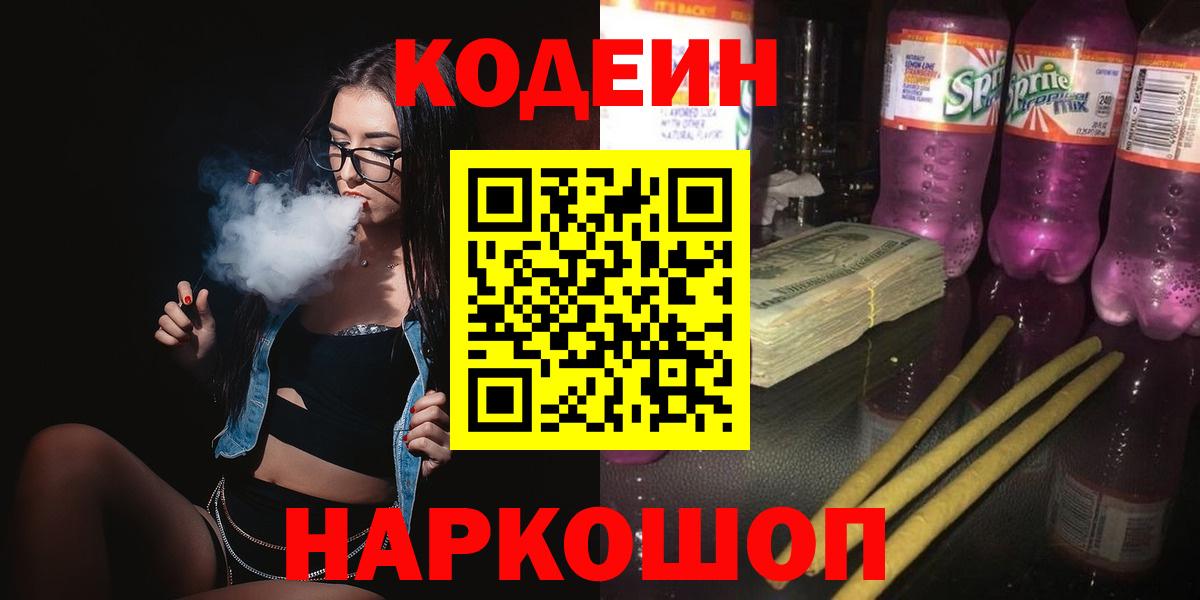 Пенза  Codein напиток Lean (лин)  Вход с VPN 