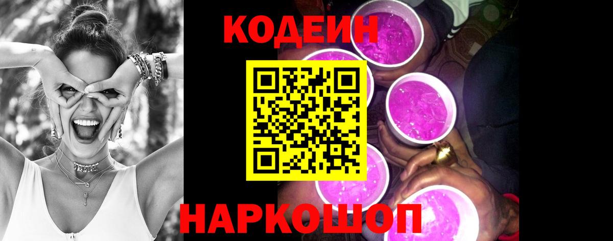 Codein Purple Drank Пенза